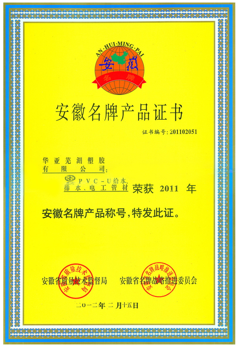安徽名牌產(chǎn)品證書 